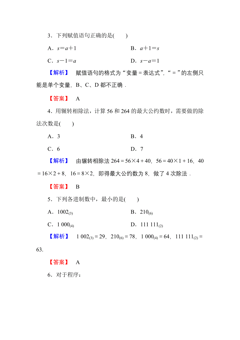 2016-2017学年高一数学人教A版必修3章末综合测评1 WORD版含解析.doc_第2页