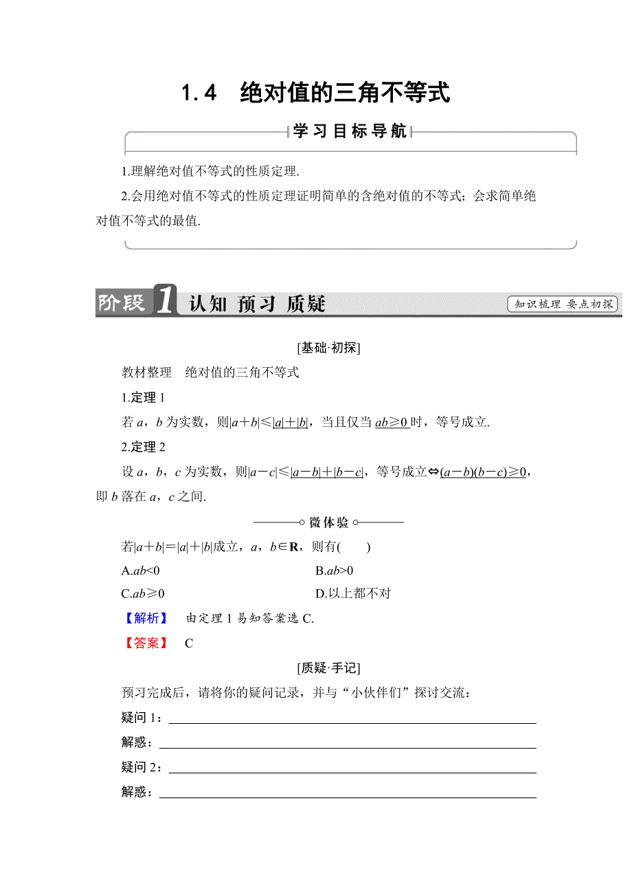 2018年秋新课堂高中数学人教B版选修4-5学案：第1章 1-4　绝对值的三角不等式 WORD版含答案.doc_第1页