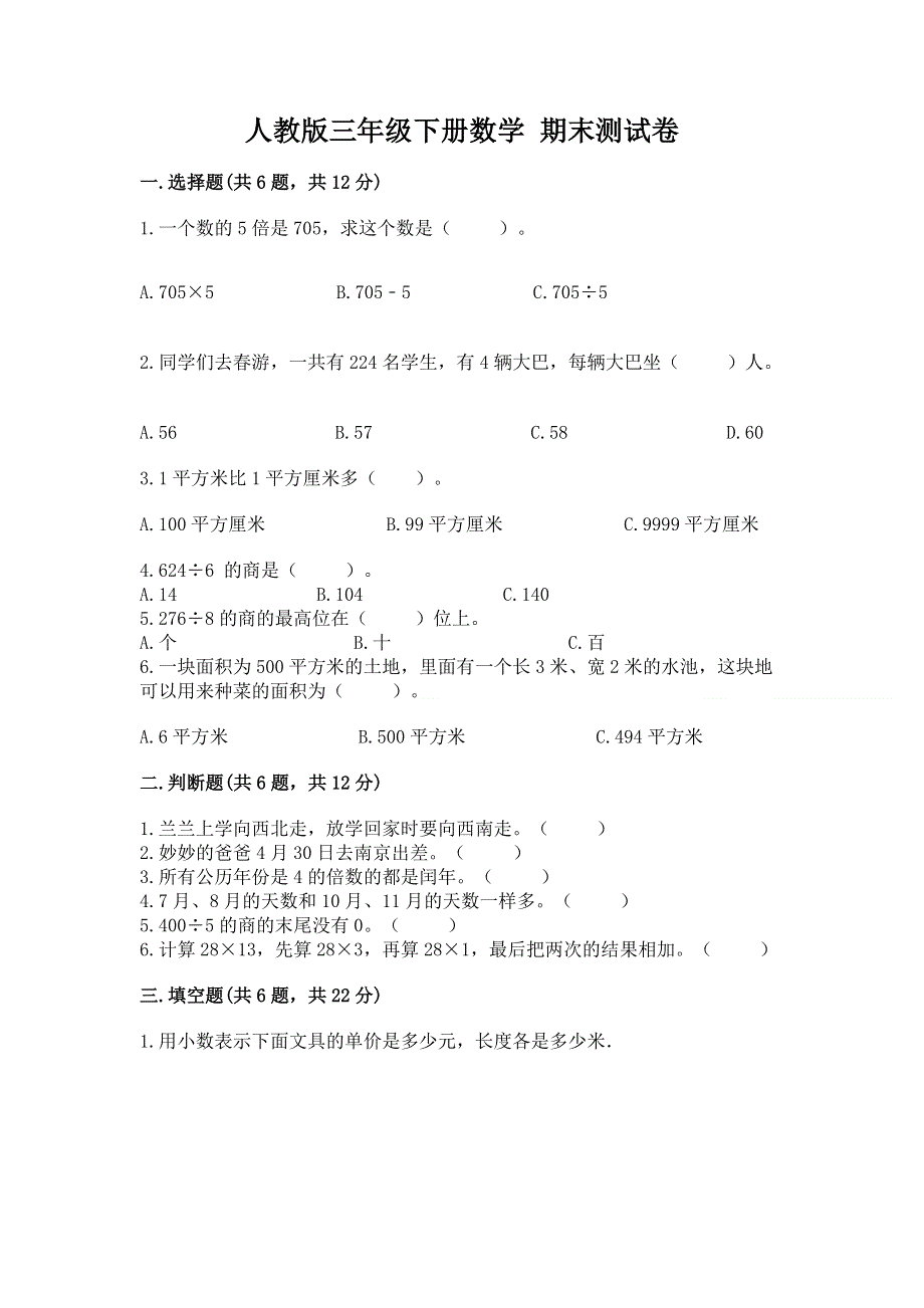 人教版三年级下册数学 期末测试卷（全国通用）.docx_第1页