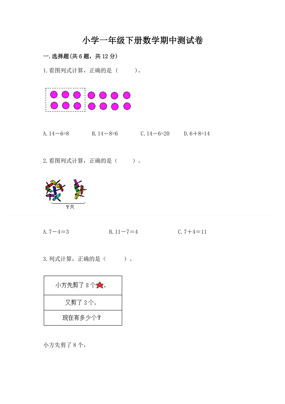 小学一年级下册数学期中测试卷附完整答案【精选题】.docx_第1页