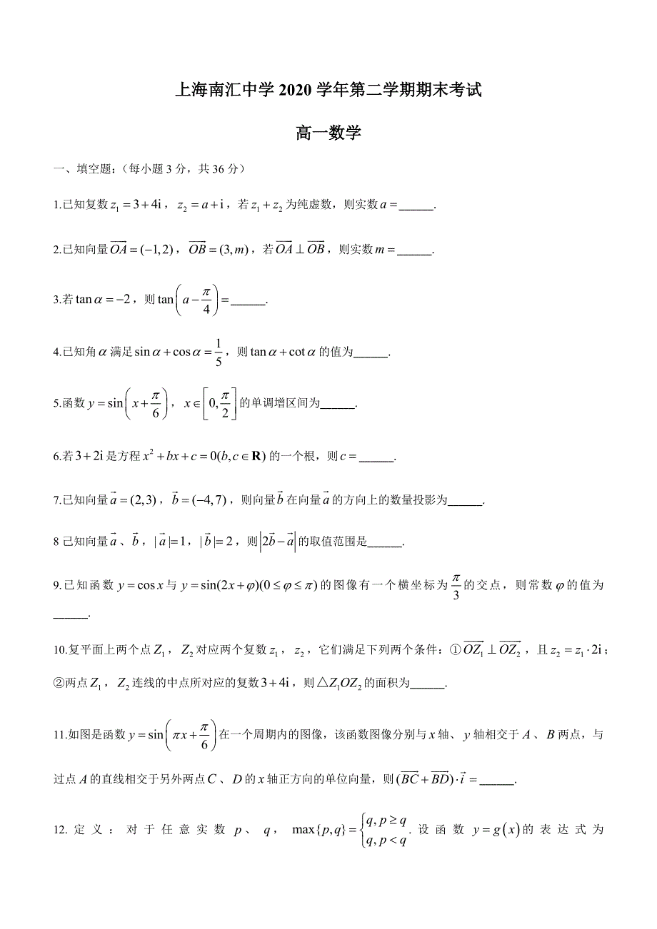 上海市南汇中学2020-2021学年高一下学期期末考试数学试题 WORD版含答案.docx_第1页