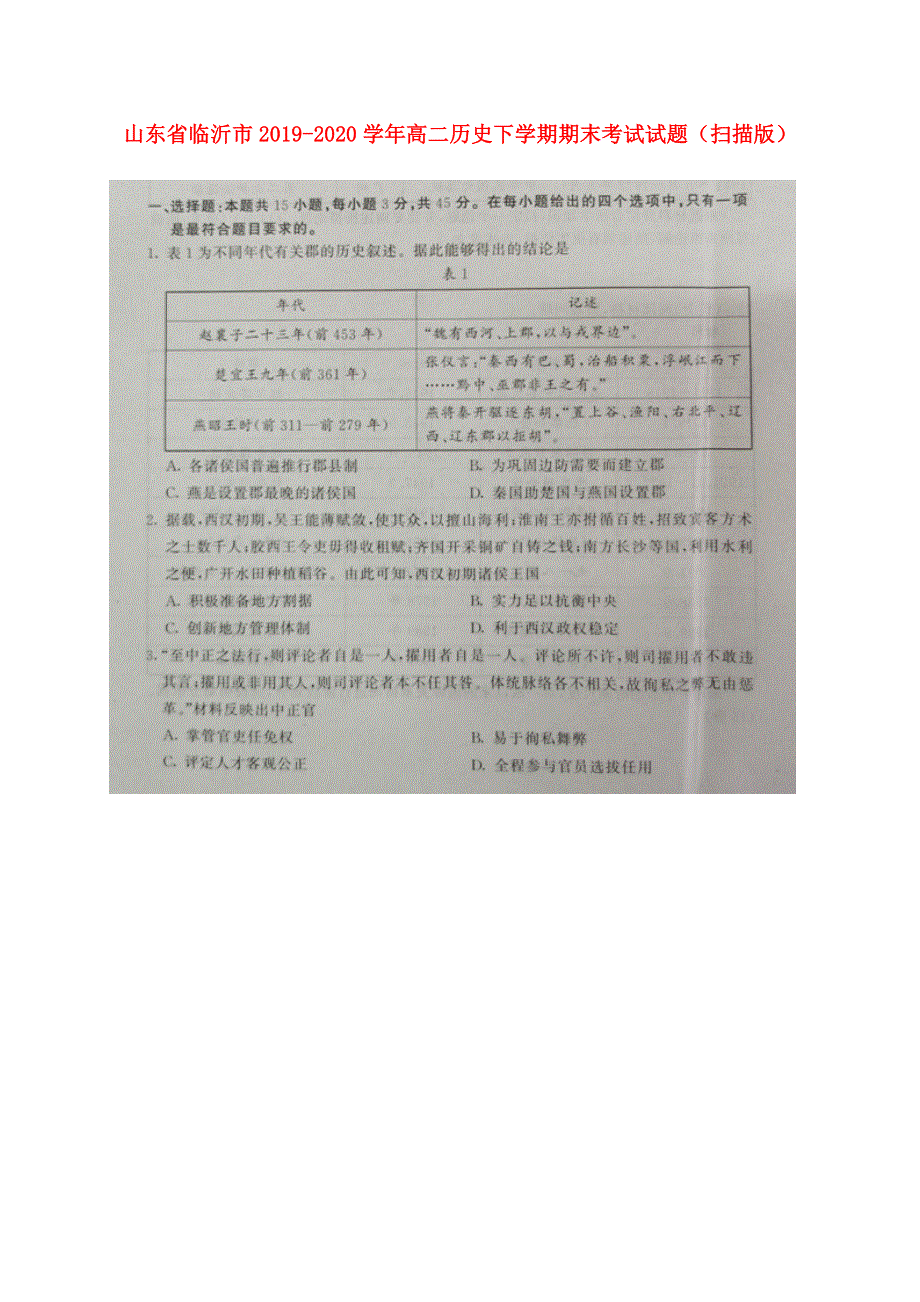 山东省临沂市2019-2020学年高二历史下学期期末考试试题（扫描版）.doc_第1页