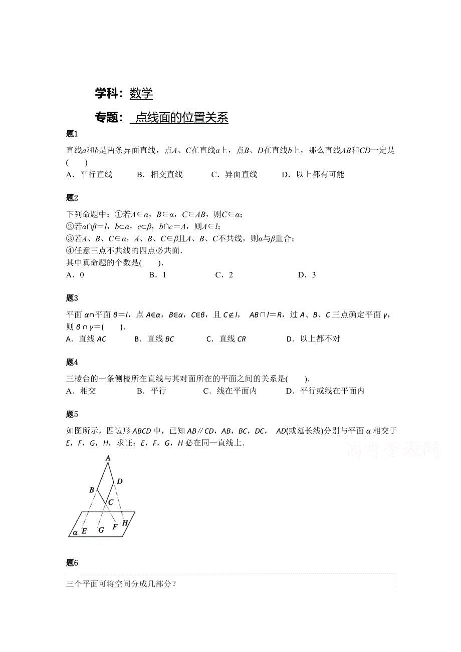 《北京特级教师》2014-2015学年人教A版数学必修二课后练习：点线面的位置关系 一.doc_第1页