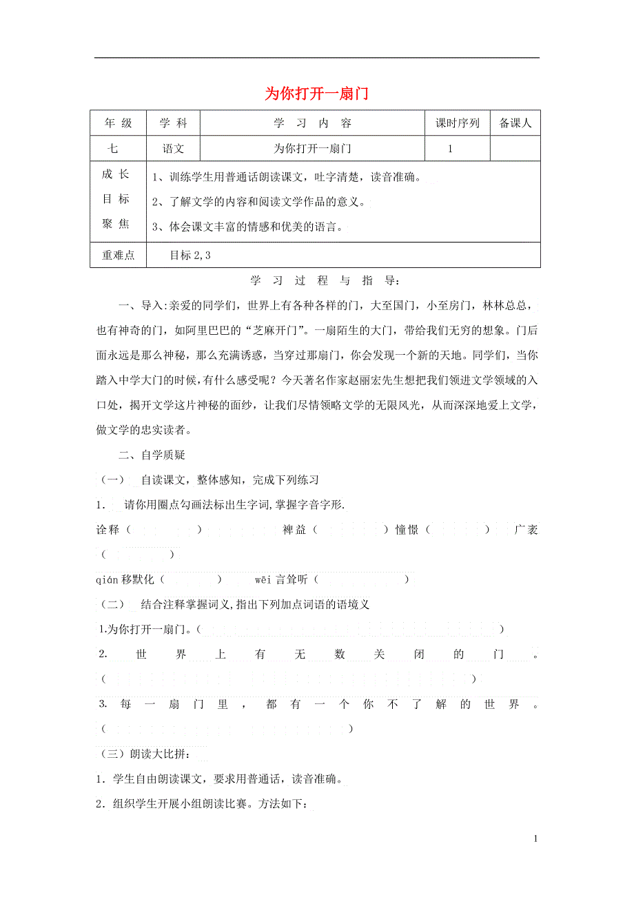 七年级语文上册第一单元5为你打开一扇门学案无答案苏教版.docx_第1页