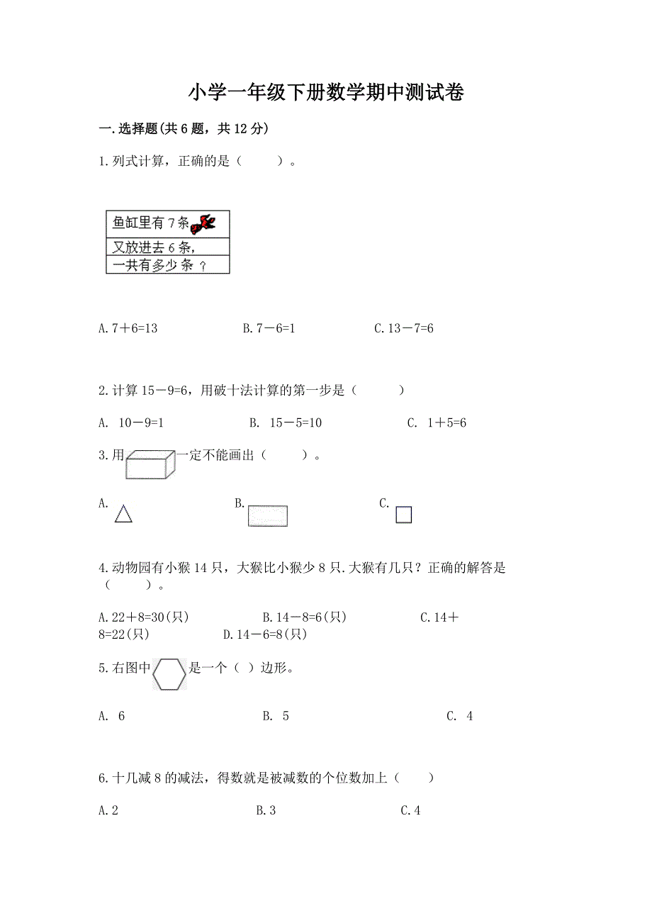 小学一年级下册数学期中测试卷附完整答案【易错题】.docx_第1页