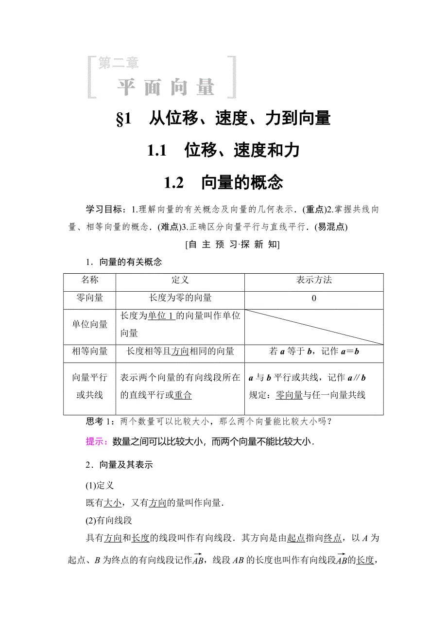 2018年秋新课堂高中数学北师大版必修四学案：第2章 §1　1-1　位移、速度和力 1-2　向量的概念 WORD版含答案.doc_第1页