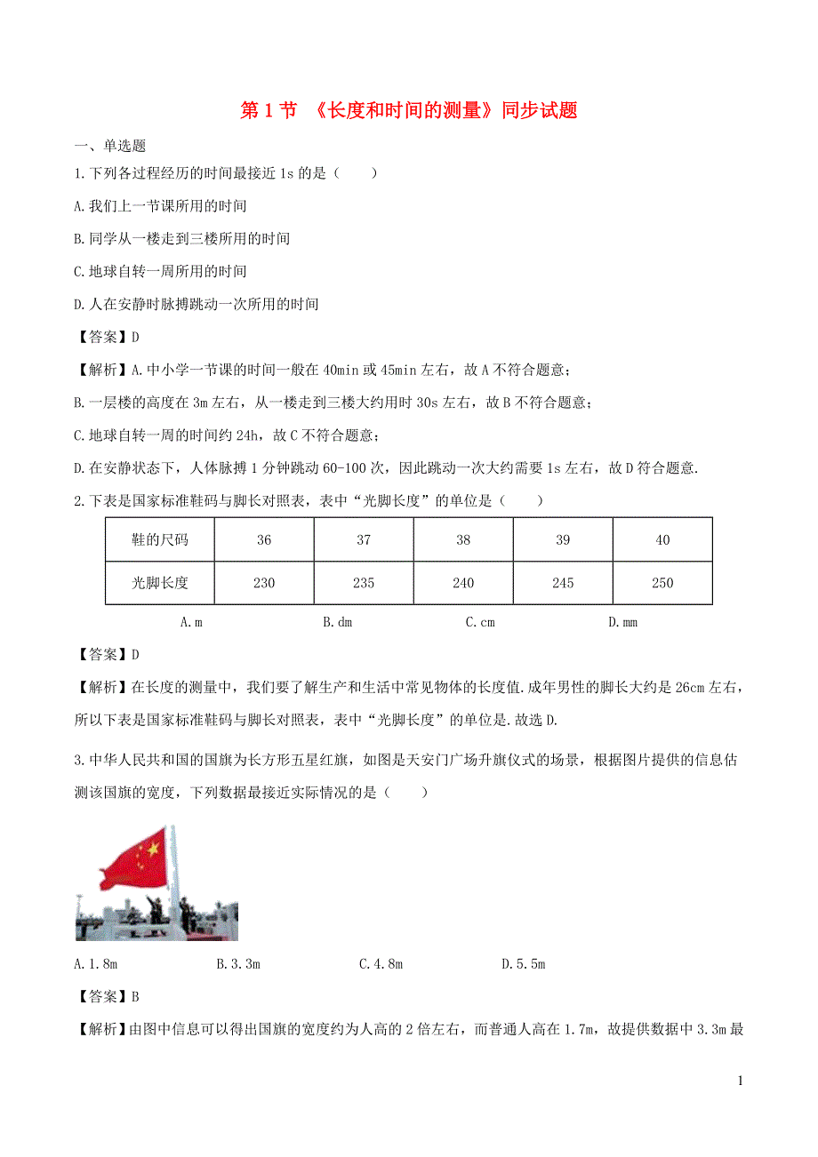 2020-2021学年八年级物理上册 1.1 长度和时间的测量拓展（含解析）（新版）新人教版.doc_第1页