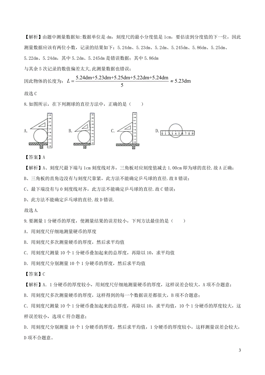 2020-2021学年八年级物理上册 1.1 长度和时间的测量拓展（含解析）（新版）新人教版.doc_第3页