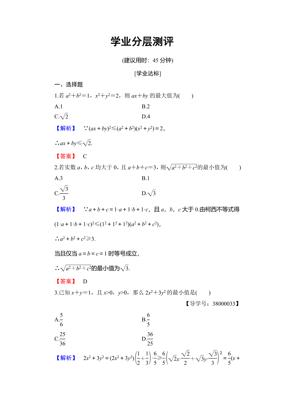 2018年秋新课堂高中数学人教B版选修4-5学业分层测评 第2章 2-1　柯西不等式 WORD版含解析.doc_第1页