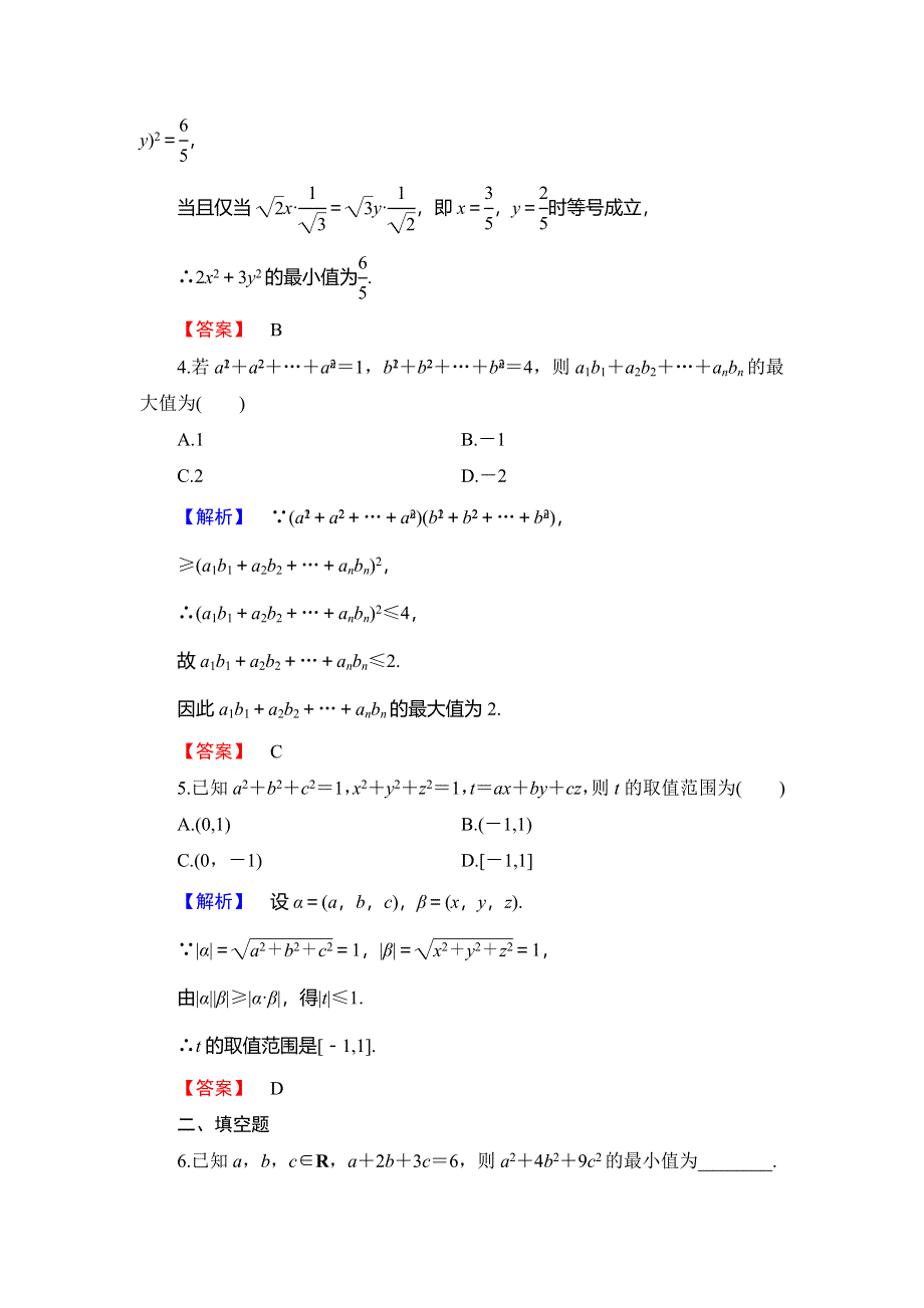 2018年秋新课堂高中数学人教B版选修4-5学业分层测评 第2章 2-1　柯西不等式 WORD版含解析.doc_第2页