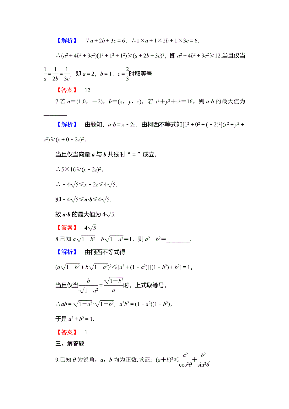 2018年秋新课堂高中数学人教B版选修4-5学业分层测评 第2章 2-1　柯西不等式 WORD版含解析.doc_第3页