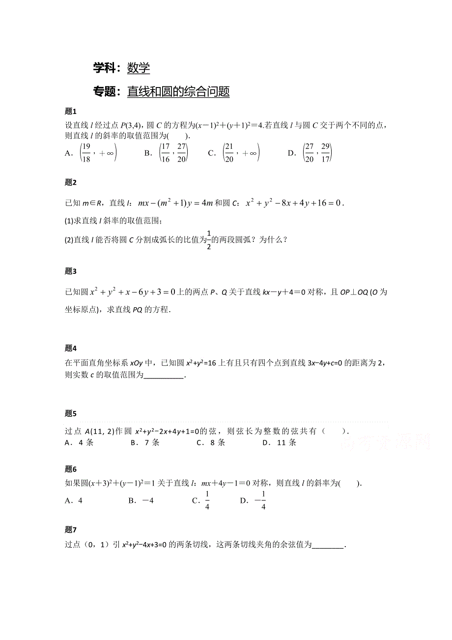 《北京特级教师》2014-2015学年人教A版数学必修二课后练习：直线和圆的综合问题 一.doc_第1页