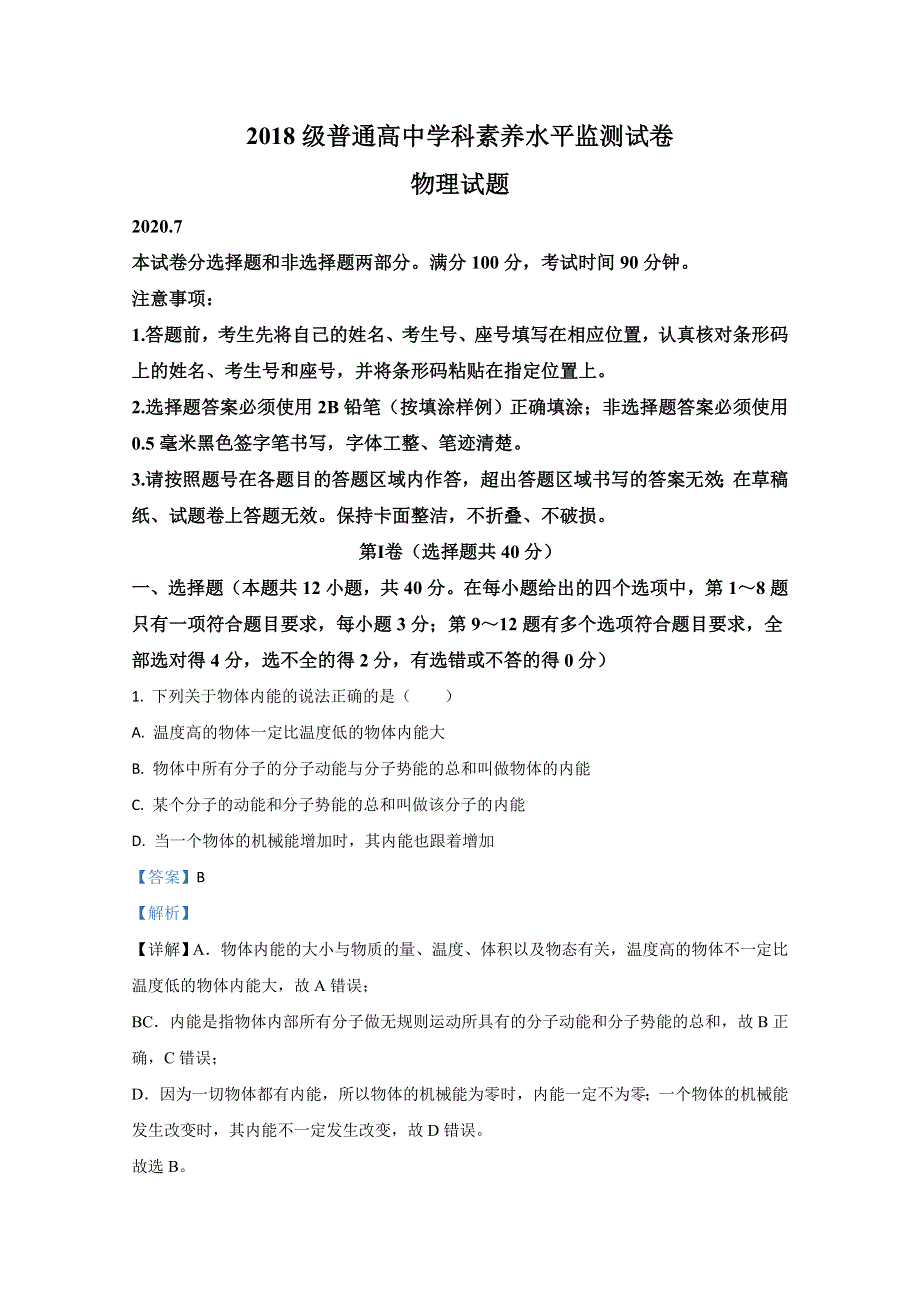 山东省临沂市2019-2020学年高二下学期普通高中学科素养水平监测物理试题 WORD版含解析.doc_第1页