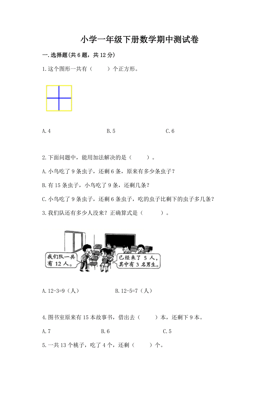 小学一年级下册数学期中测试卷附完整答案【典优】.docx_第1页