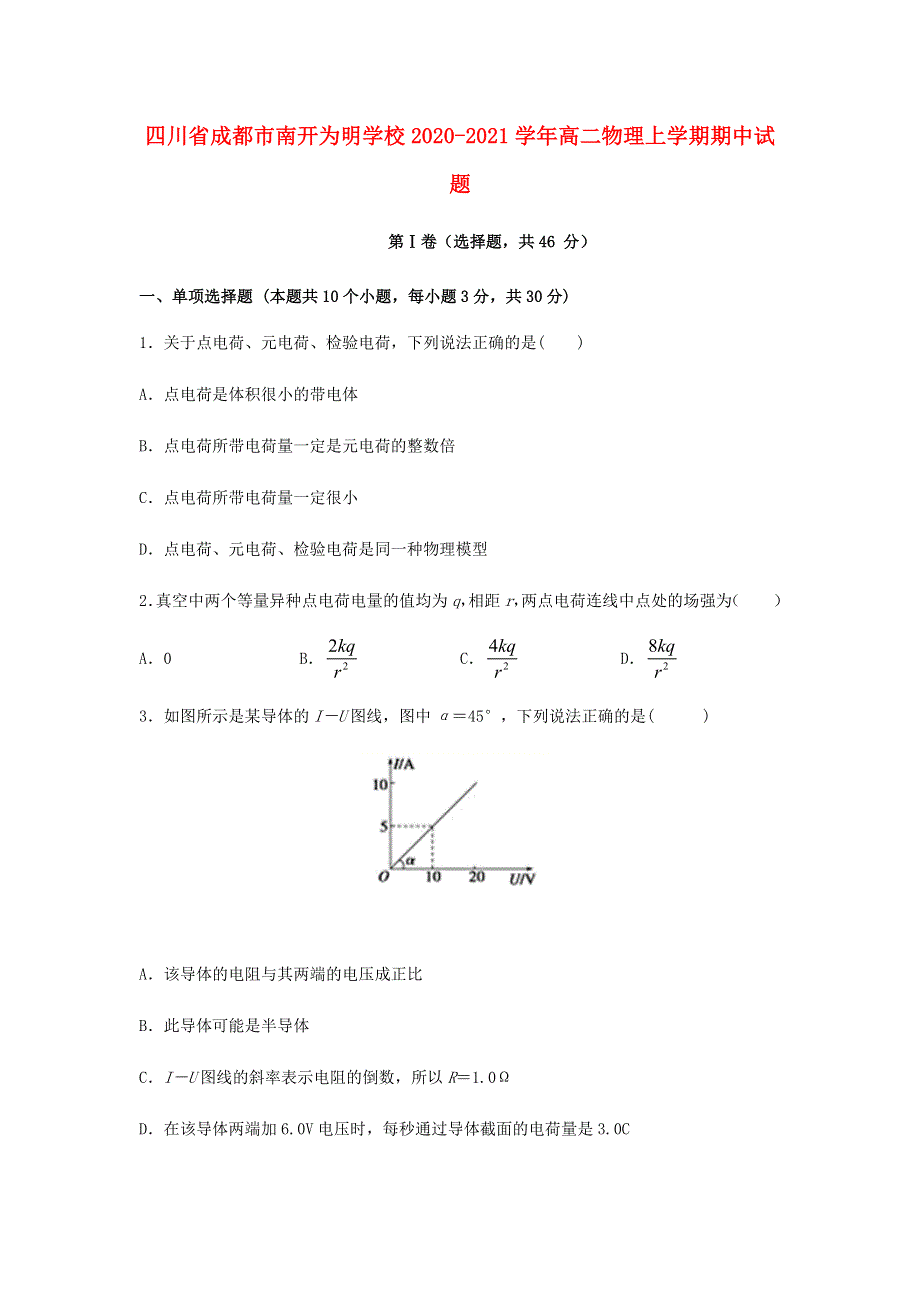 四川省成都市南开为明学校2020-2021学年高二物理上学期期中试题.doc_第1页