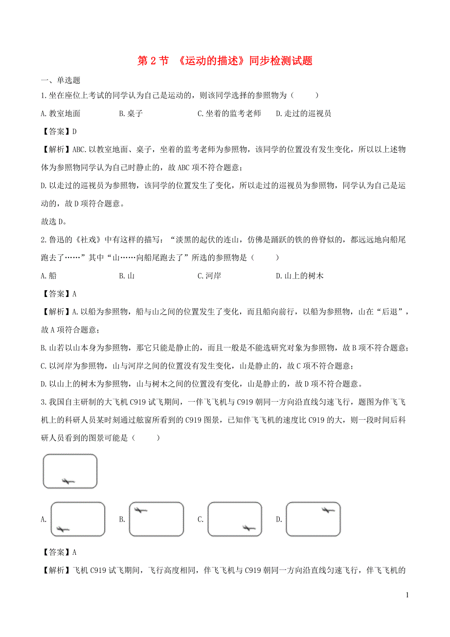 2020-2021学年八年级物理上册 1.2 运动的描述拓展（含解析）（新版）新人教版.doc_第1页