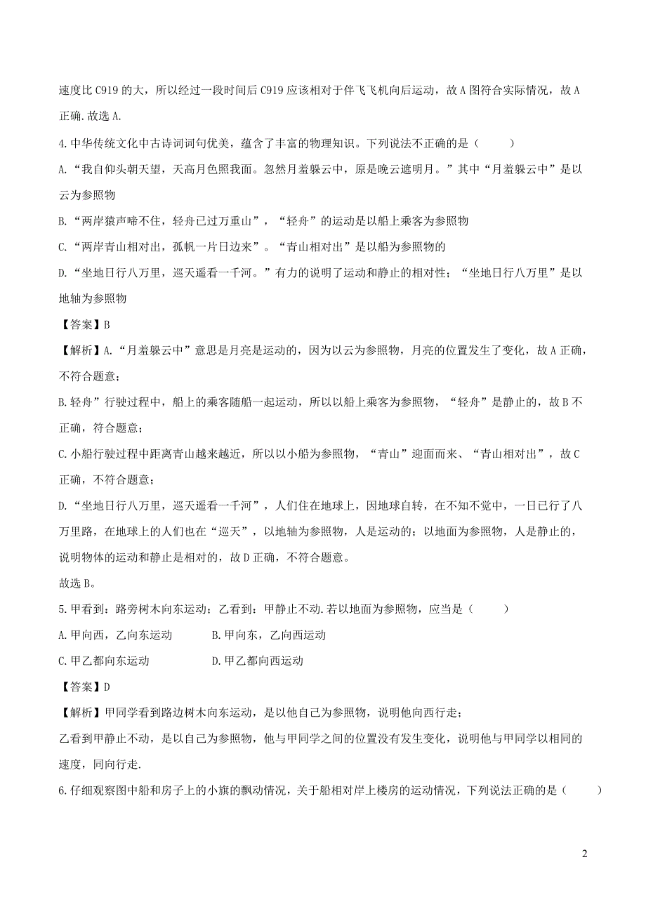 2020-2021学年八年级物理上册 1.2 运动的描述拓展（含解析）（新版）新人教版.doc_第2页