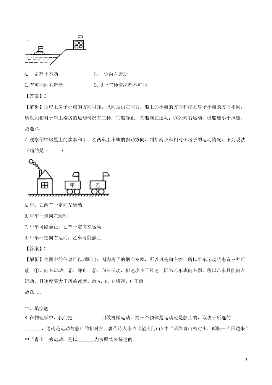 2020-2021学年八年级物理上册 1.2 运动的描述拓展（含解析）（新版）新人教版.doc_第3页