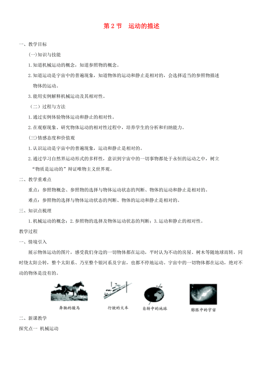 2020-2021学年八年级物理上册 1.2 运动的描述教案（新版）新人教版.doc_第1页