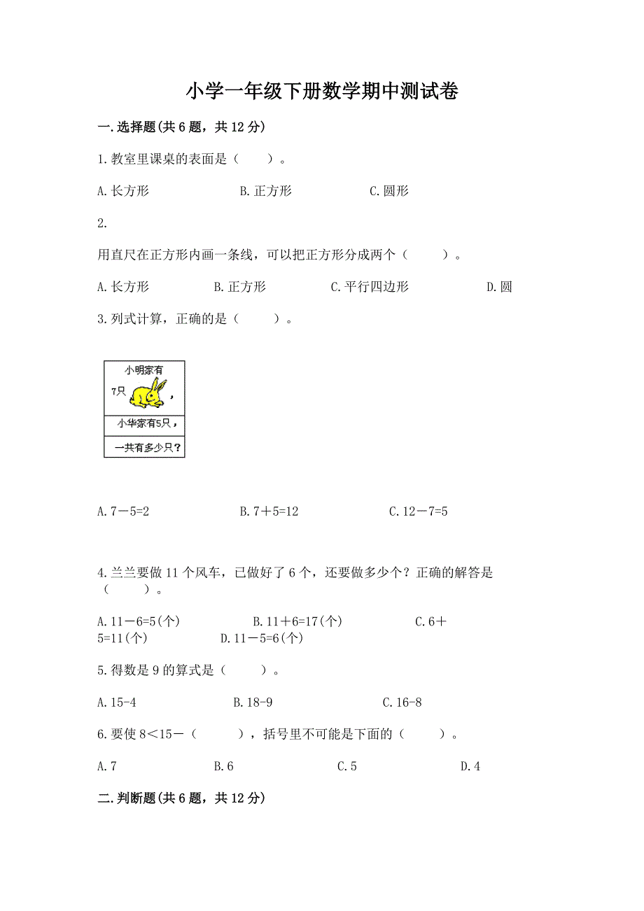 小学一年级下册数学期中测试卷附完整答案【各地真题】.docx_第1页