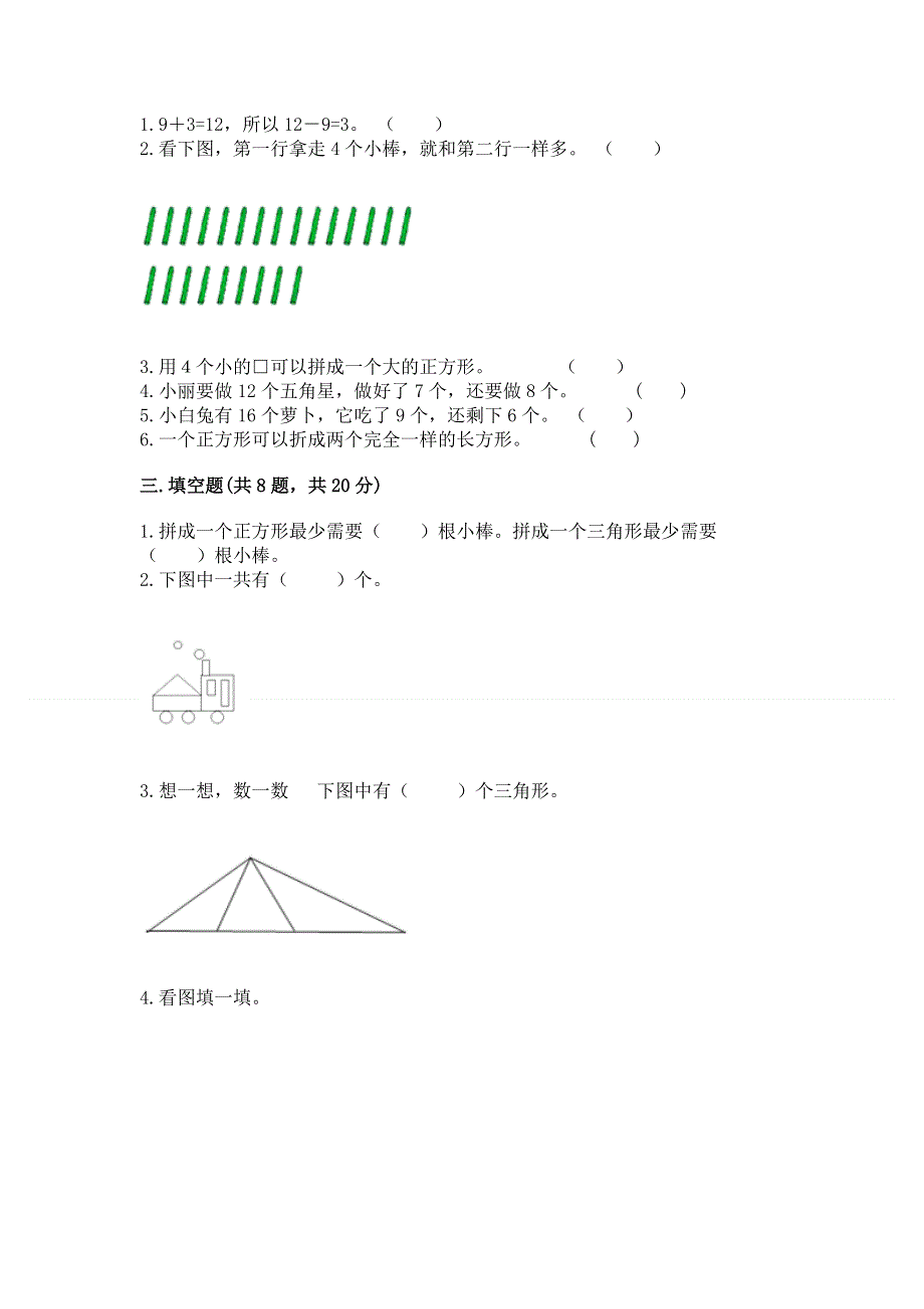 小学一年级下册数学期中测试卷附完整答案【各地真题】.docx_第2页