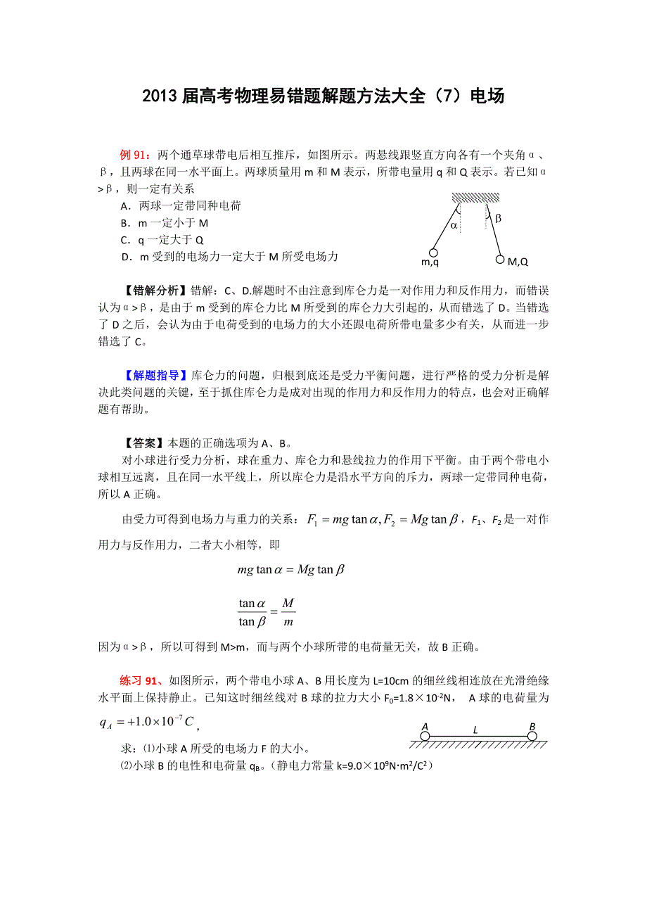 2013届高考物理易错题解题方法大全（7）电场.doc_第1页