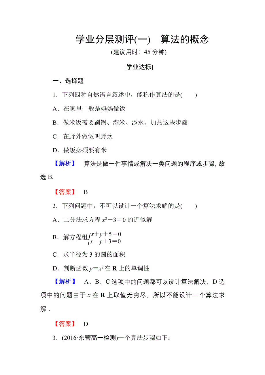 2016-2017学年高一数学人教A版必修3学业分层测评1 算法的概念 WORD版含解析.doc_第1页