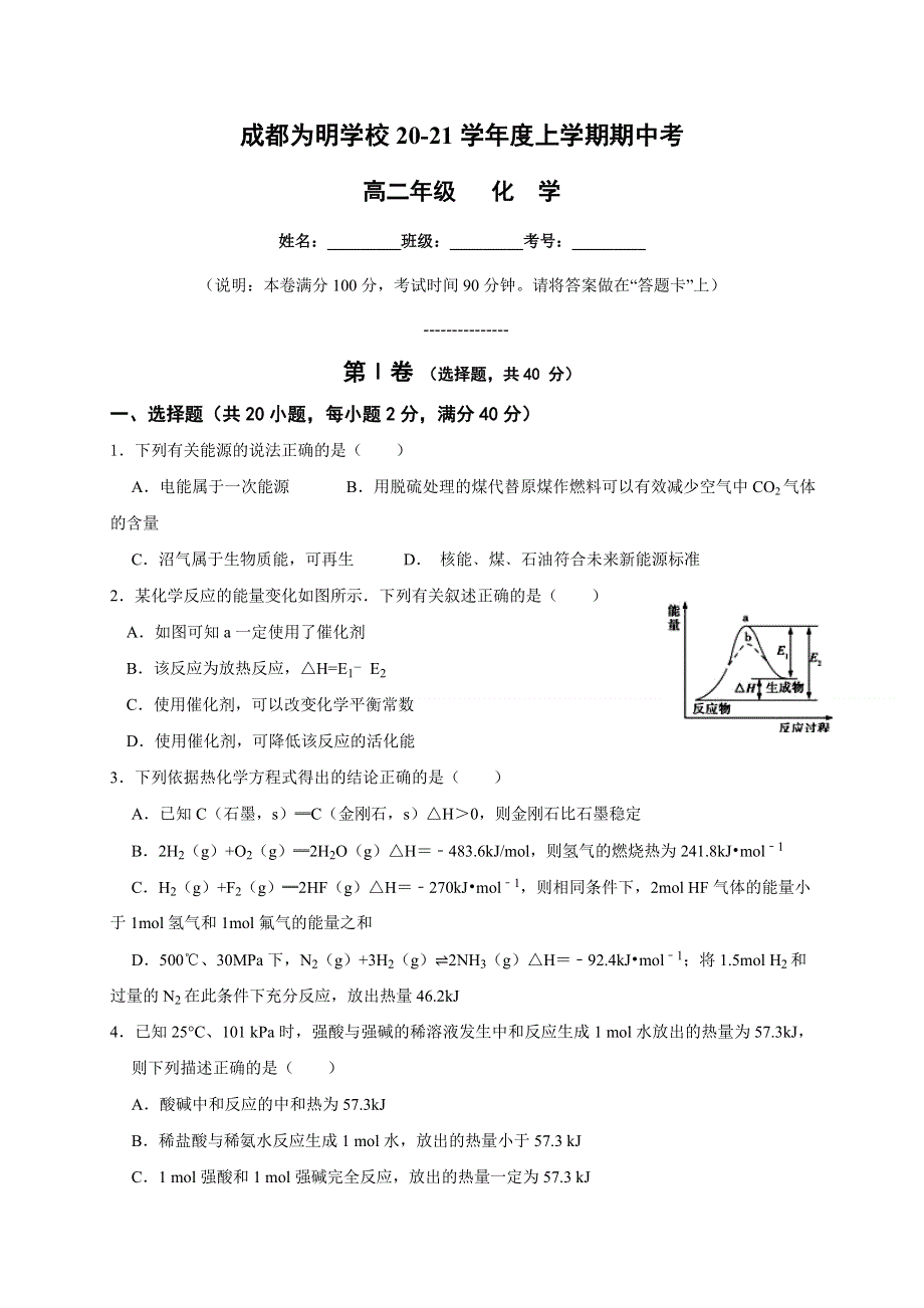 四川省成都市南开为明学校2020-2021学年高二上学期期中考试化学试题 WORD版含答案.doc_第1页