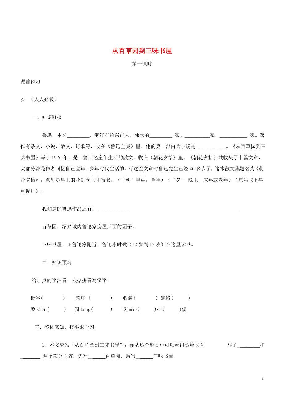 七年级语文上册第二单元5从百草园到三味书屋第一课时学案无答案冀教版.docx_第1页