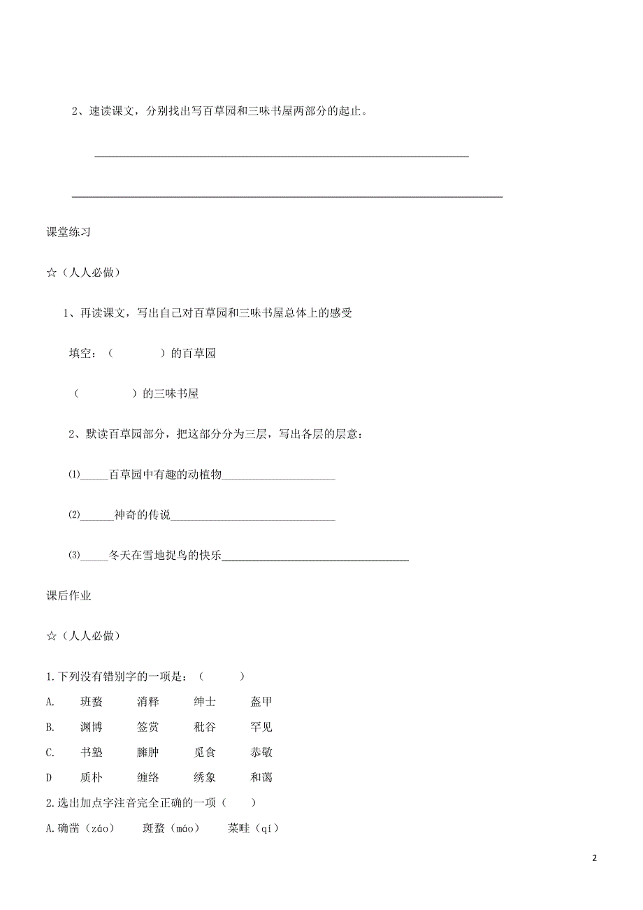 七年级语文上册第二单元5从百草园到三味书屋第一课时学案无答案冀教版.docx_第2页