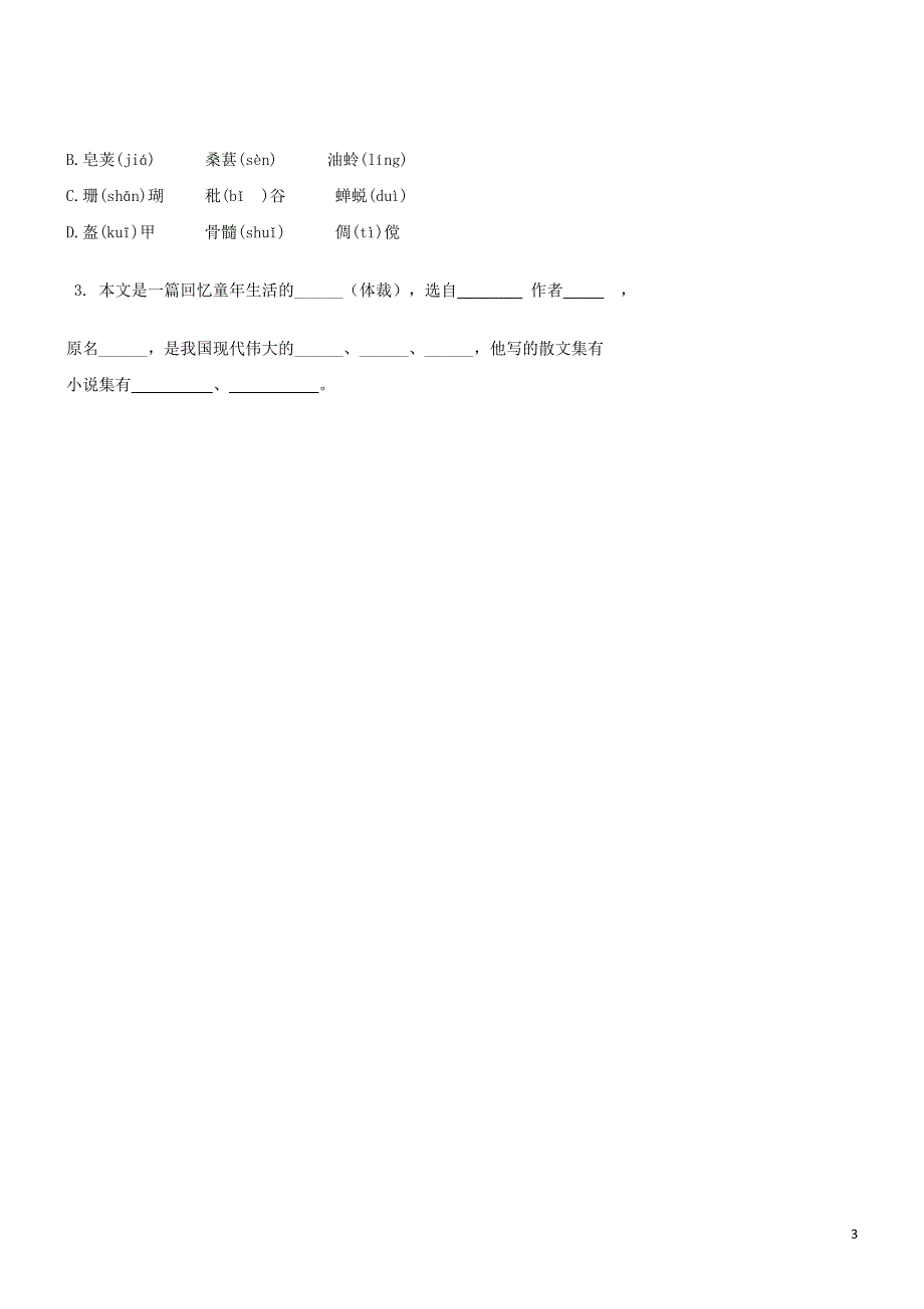 七年级语文上册第二单元5从百草园到三味书屋第一课时学案无答案冀教版.docx_第3页