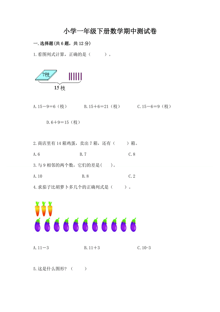 小学一年级下册数学期中测试卷附参考答案（预热题）.docx_第1页