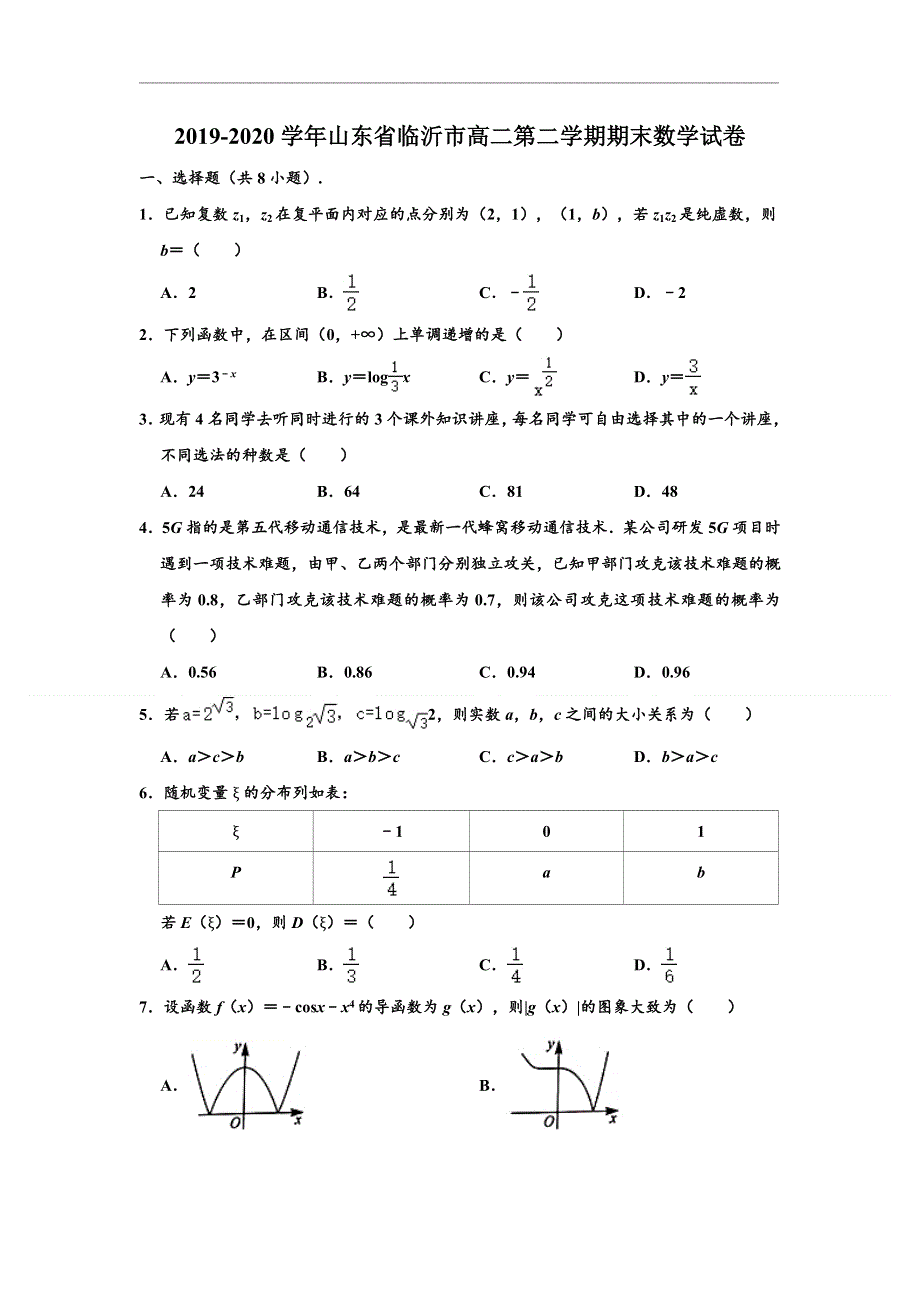 山东省临沂市2019-2020学年高二下学期期末考试数学试题 WORD版含解析.doc_第1页