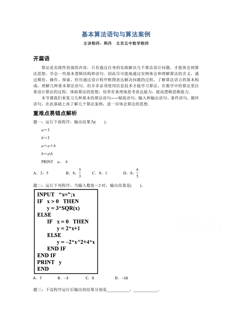 《北京特级教师》2014-2015学年人教A版数学必修三辅导讲义：基本算法语句及算法案例.doc_第1页