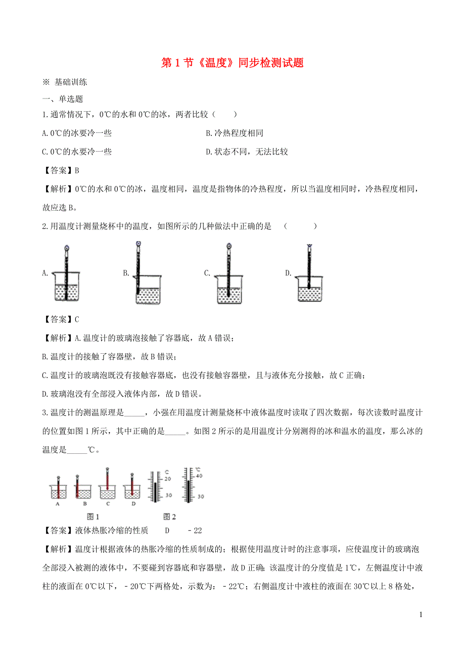 2020-2021学年八年级物理上册 3.1 温度练习（含解析）（新版）新人教版.doc_第1页