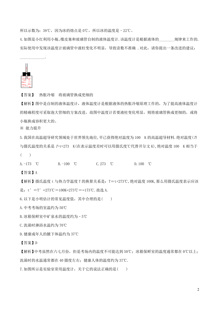 2020-2021学年八年级物理上册 3.1 温度练习（含解析）（新版）新人教版.doc_第2页