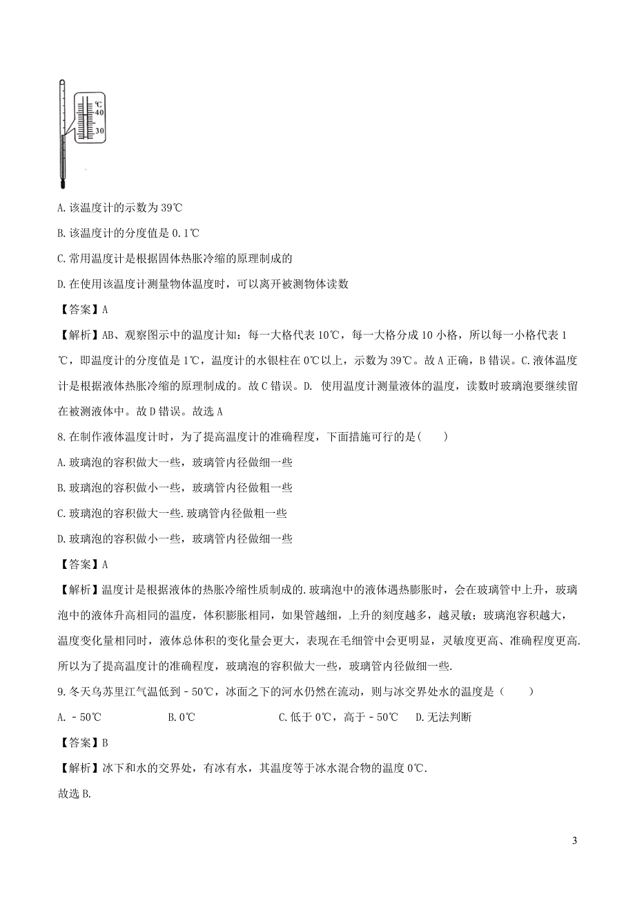 2020-2021学年八年级物理上册 3.1 温度练习（含解析）（新版）新人教版.doc_第3页