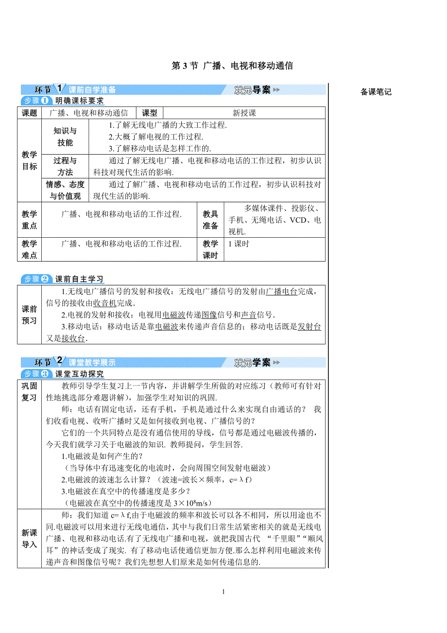 人教版九年级物理下册：第21章第3节 广播、电视和移动通信（导学案）.doc_第1页