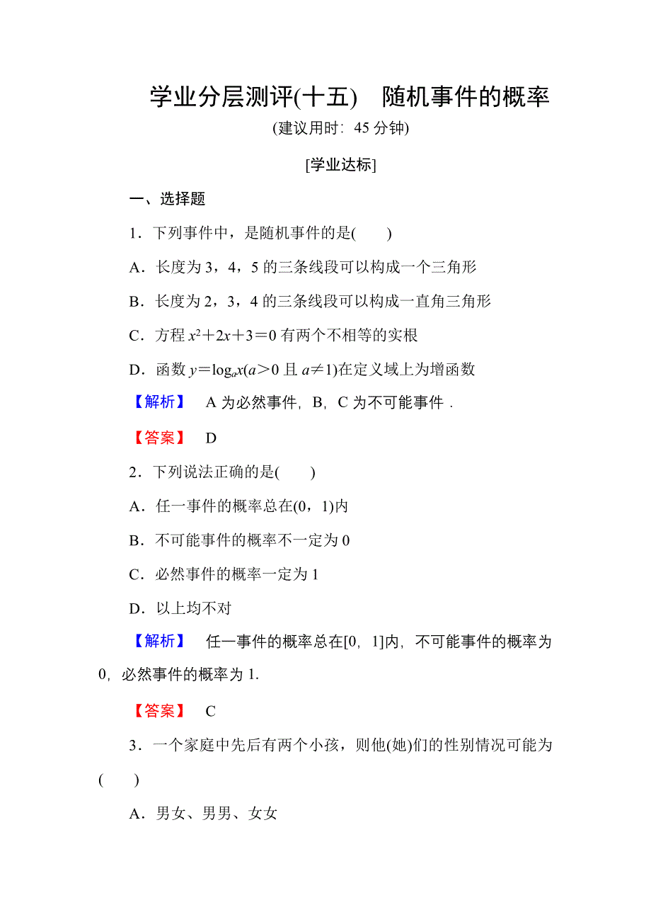 2016-2017学年高一数学人教A版必修3学业分层测评15 随机事件的概率 WORD版含解析.doc_第1页