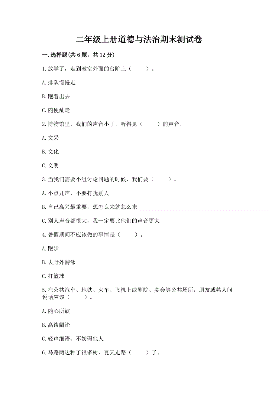 二年级上册道德与法治期末测试卷含答案【综合卷】.docx_第1页