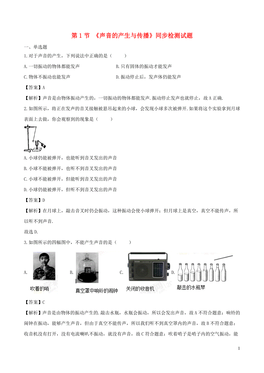 2020-2021学年八年级物理上册 2.1 声音的产生与传播练习（含解析）（新版）新人教版.doc_第1页