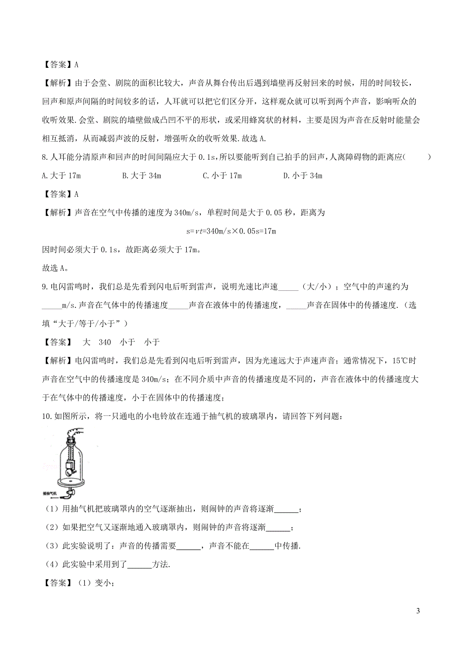 2020-2021学年八年级物理上册 2.1 声音的产生与传播练习（含解析）（新版）新人教版.doc_第3页