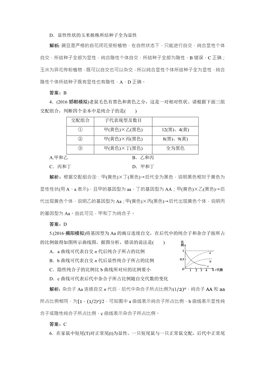 《优化探究》2017届高三生物（人教版）高考一轮复习课时作业：第五单元 第一讲　基因的分离定律 WORD版含答案.doc_第2页