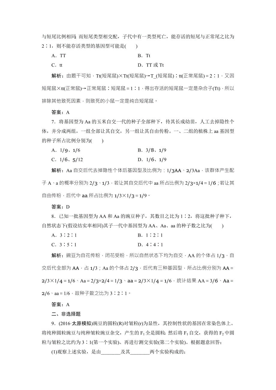 《优化探究》2017届高三生物（人教版）高考一轮复习课时作业：第五单元 第一讲　基因的分离定律 WORD版含答案.doc_第3页