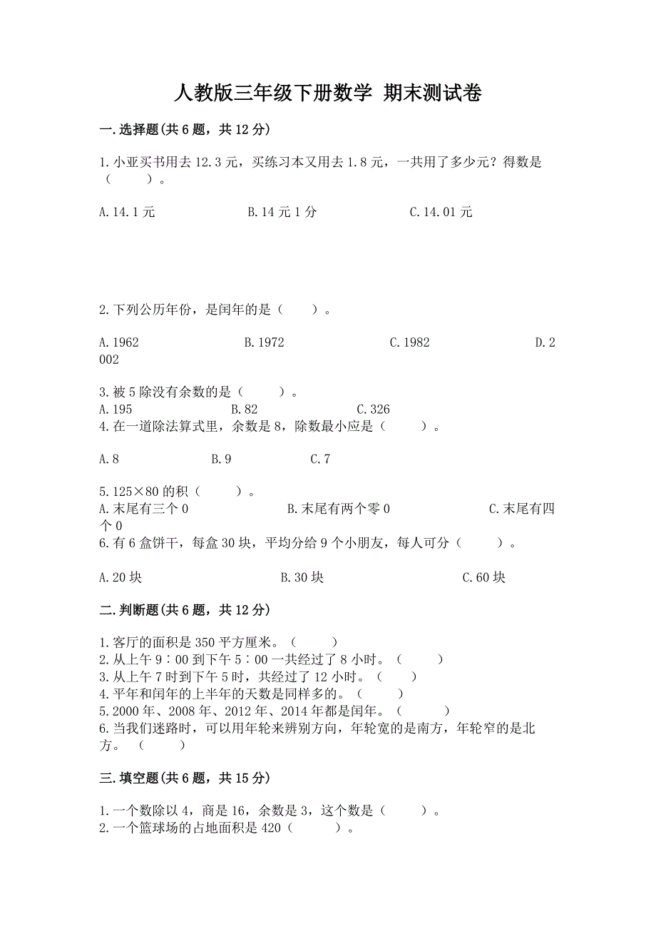 人教版三年级下册数学 期末测试卷附答案（达标题）.docx_第1页