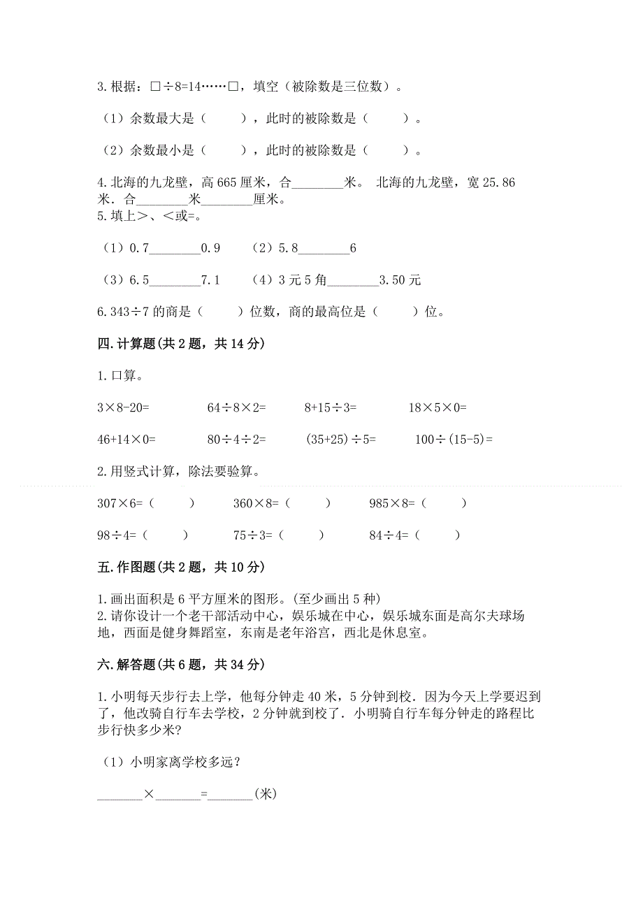 人教版三年级下册数学 期末测试卷附答案（达标题）.docx_第2页