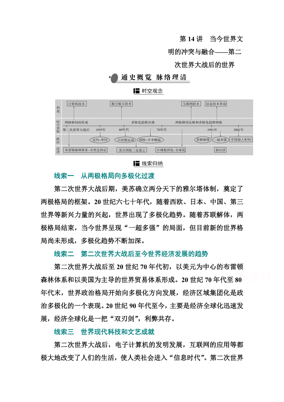 2021届新高考历史二轮（选择性考试）专题复习学案：第14讲　当今世界文明的冲突与融合——第二次世界大战后的世界 WORD版含解析.doc_第1页