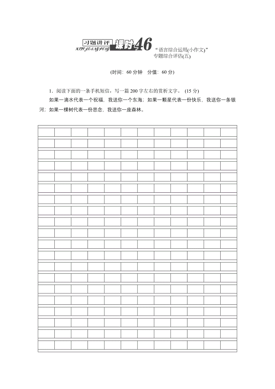 《教与学》2014届高三语文总复习习题讲评课时46：“语言综合运用（小作文）”　专题综合评估（五） WORD版含答案.doc_第1页