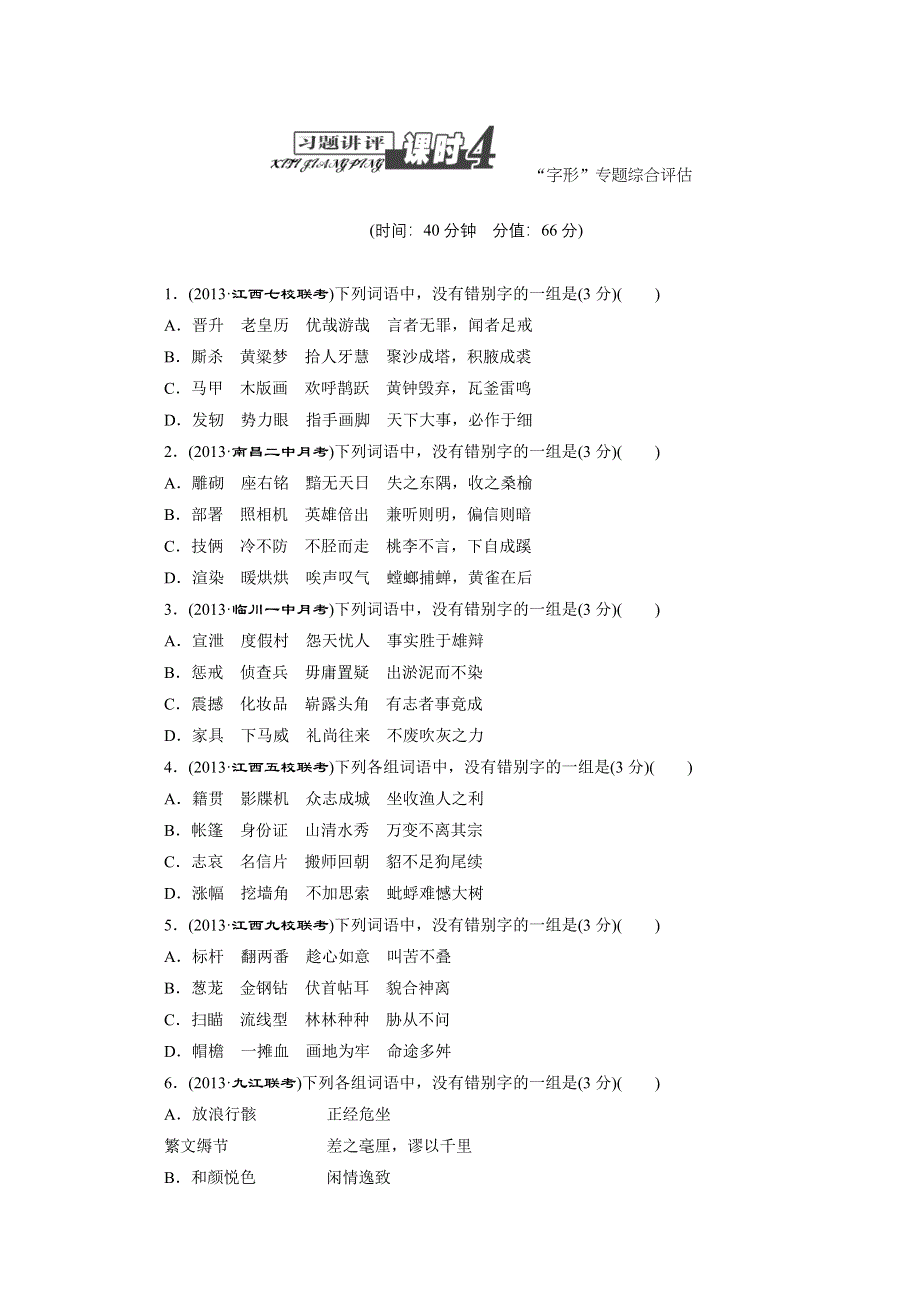 《教与学》2014届高三语文总复习习题讲评课时4：“字形”专题综合评估 WORD版含答案.doc_第1页