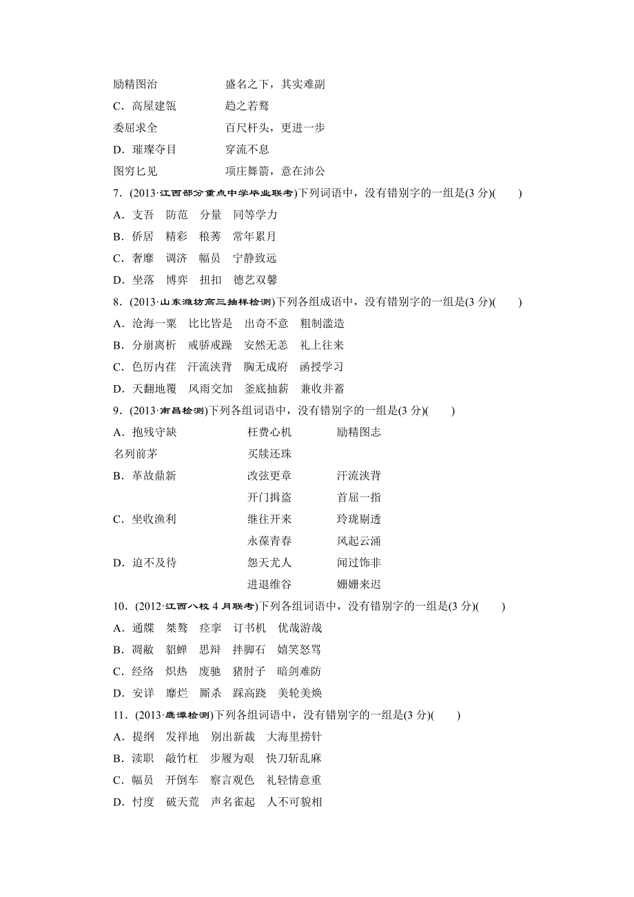 《教与学》2014届高三语文总复习习题讲评课时4：“字形”专题综合评估 WORD版含答案.doc_第2页